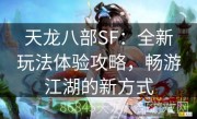 天龙八部SF：全新玩法体验攻略，畅游江湖的新方式
