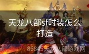 天龙八部sf时装怎么打造