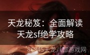 天龙秘笈：全面解读天龙sf绝学攻略