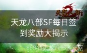 天龙八部SF每日签到奖励大揭示