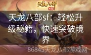 天龙八部sf：轻松升级秘籍，快速突破境界