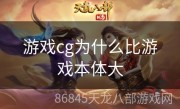 游戏cg为什么比游戏本体大