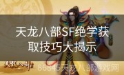 天龙八部SF绝学获取技巧大揭示