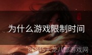 为什么游戏限制时间