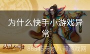 为什么快手小游戏异常