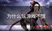 为什么玩游戏不饿