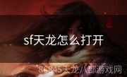 sf天龙怎么打开