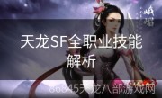 天龙SF全职业技能解析