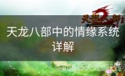 天龙八部中的情缘系统详解