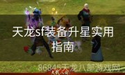 天龙sf装备升星实用指南