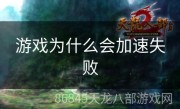 游戏为什么会加速失败