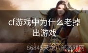 cf游戏中为什么老掉出游戏