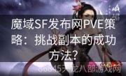 魔域SF发布网PVE策略：挑战副本的成功方法？