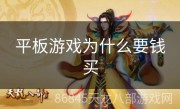 平板游戏为什么要钱买