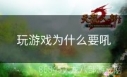 玩游戏为什么要吼