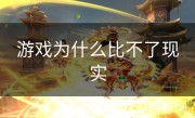 游戏为什么比不了现实