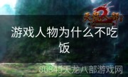 游戏人物为什么不吃饭