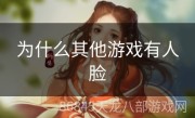 为什么其他游戏有人脸