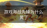 游戏海战先锋为什么黄了