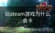 玩steam游戏为什么会卡