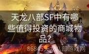 天龙八部SF中有哪些值得投资的商城物品？