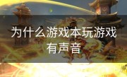 为什么游戏本玩游戏有声音