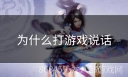 为什么打游戏说话