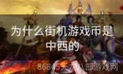 为什么街机游戏币是中西的