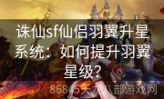 诛仙sf仙侣羽翼升星系统：如何提升羽翼星级？
