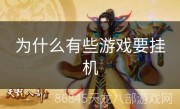 为什么有些游戏要挂机