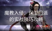 魔教入侵：保卫门派的实战技巧攻略