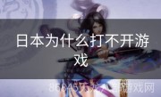 日本为什么打不开游戏