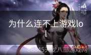 为什么连不上游戏lol