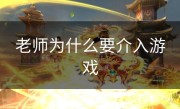 老师为什么要介入游戏