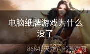电脑纸牌游戏为什么没了