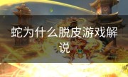 蛇为什么脱皮游戏解说
