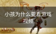 小孩为什么要看游戏视频