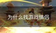 为什么找游戏情侣