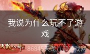 我说为什么玩不了游戏