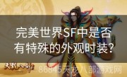 完美世界SF中是否有特殊的外观时装？