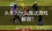 头条为什么推送游戏解说