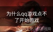 为什么qq游戏点不了开始游戏