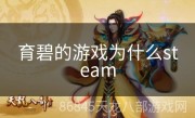 育碧的游戏为什么steam