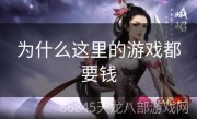 为什么这里的游戏都要钱