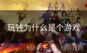 玩钱为什么是个游戏