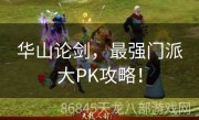 华山论剑，最强门派大PK攻略！