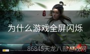 为什么游戏全屏闪烁