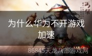 为什么华为不开游戏加速