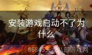 安装游戏启动不了为什么