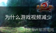 为什么游戏视频减少